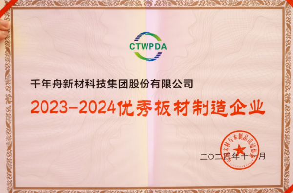喜讯丨千年舟荣获「优秀板材制造企业、十大生态板品牌」等多项大奖彰显品牌卓越实力(图4)