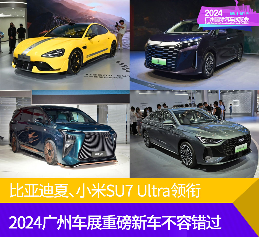 比亚迪夏、小米SU7 Ultra领衔2024广州车展重磅新车不容错过(图1)